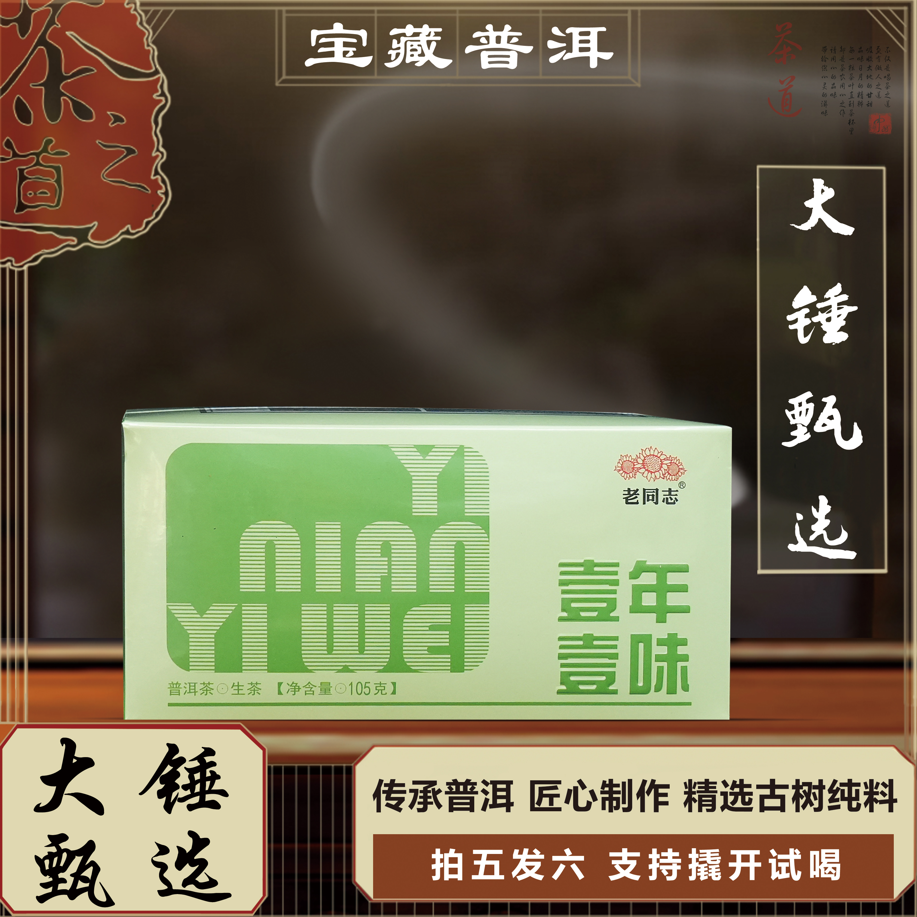 【大锤甄选】一年一味普洱茶 生茶 105g/盒   2023年