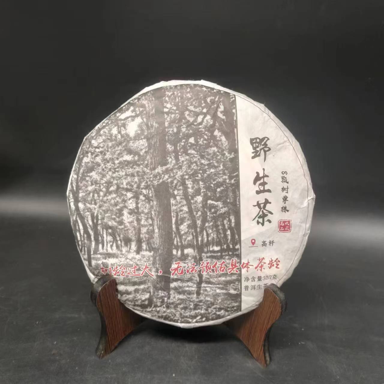 【源章甄选】野生茶 8棵树 普洱茶 生茶 357g 2022年
