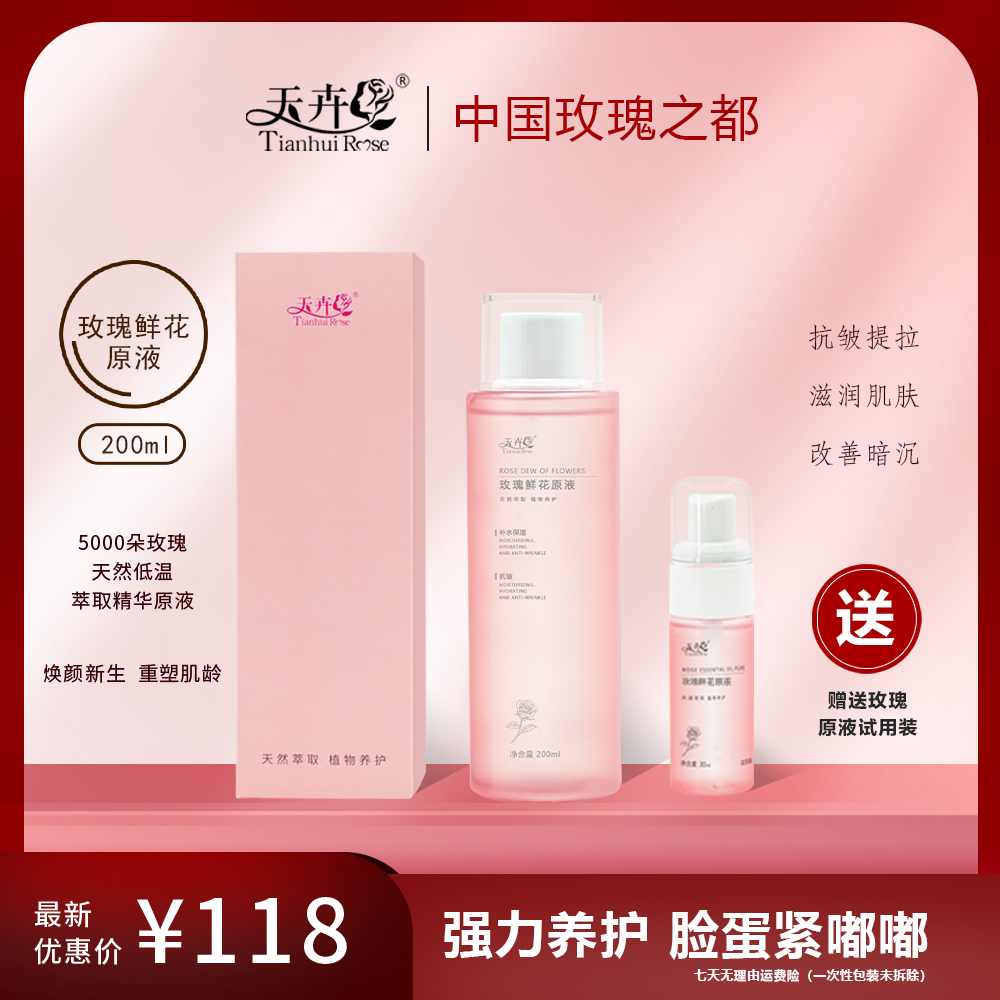 【天卉】天然玫瑰鲜花精华原液补水保湿抗皱细腻毛孔还肌肤健康年轻