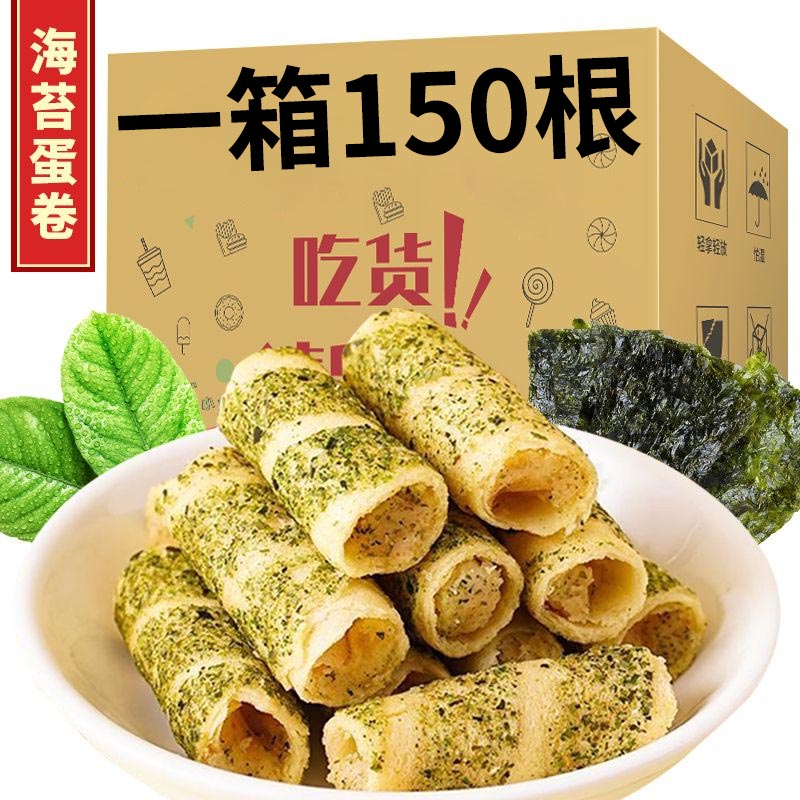【约130根/斤】海苔肉松蛋酥卷小吃零食香脆鸡蛋卷酥整箱零食