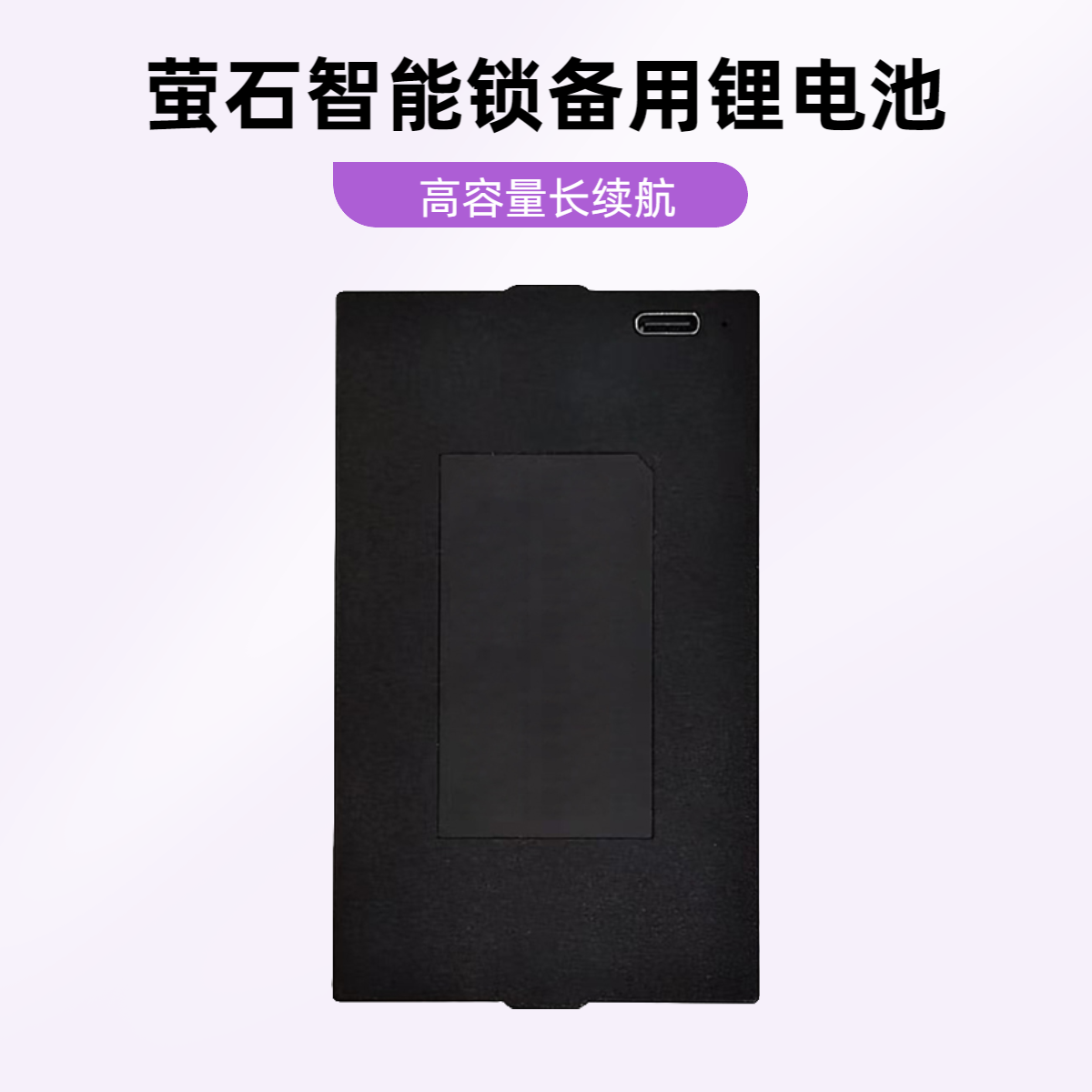 萤石智能锁备用锂电池大容量长续航