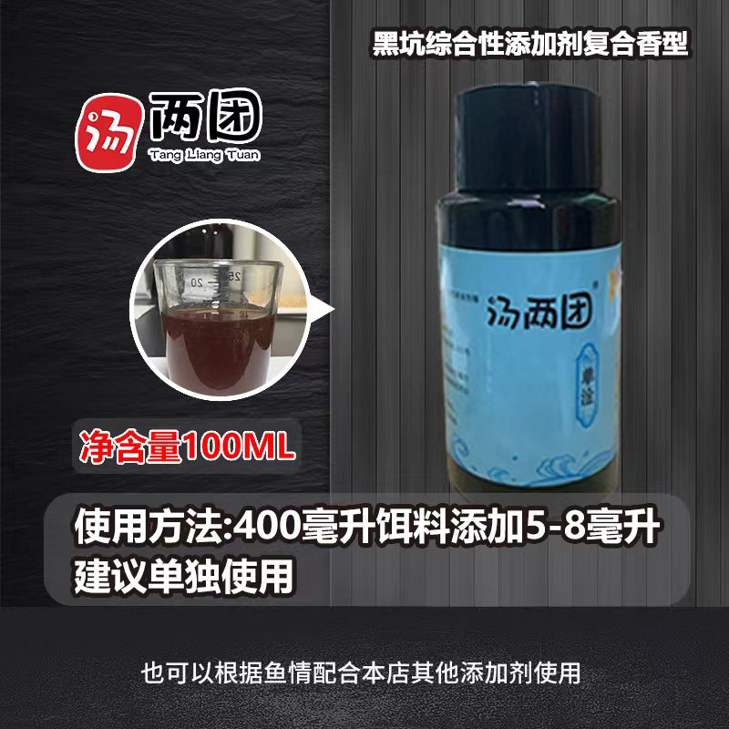 汤园爱钓黑坑钓鱼添加剂（单淦）100毫升/瓶