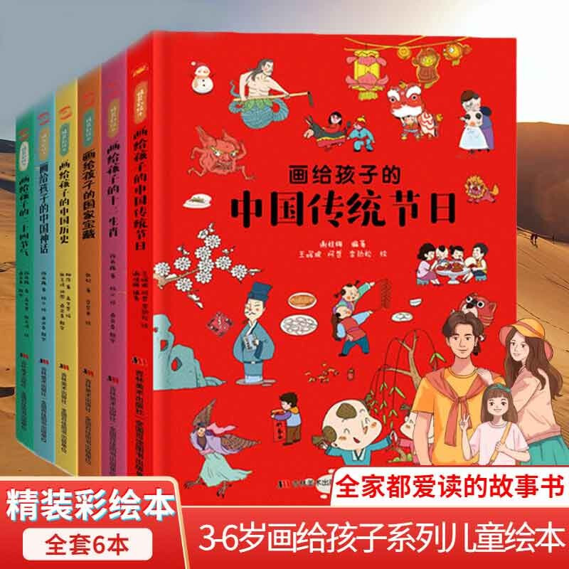画给孩子的中国历史画给孩子的中国神话画给孩子中国传统节日绘本
