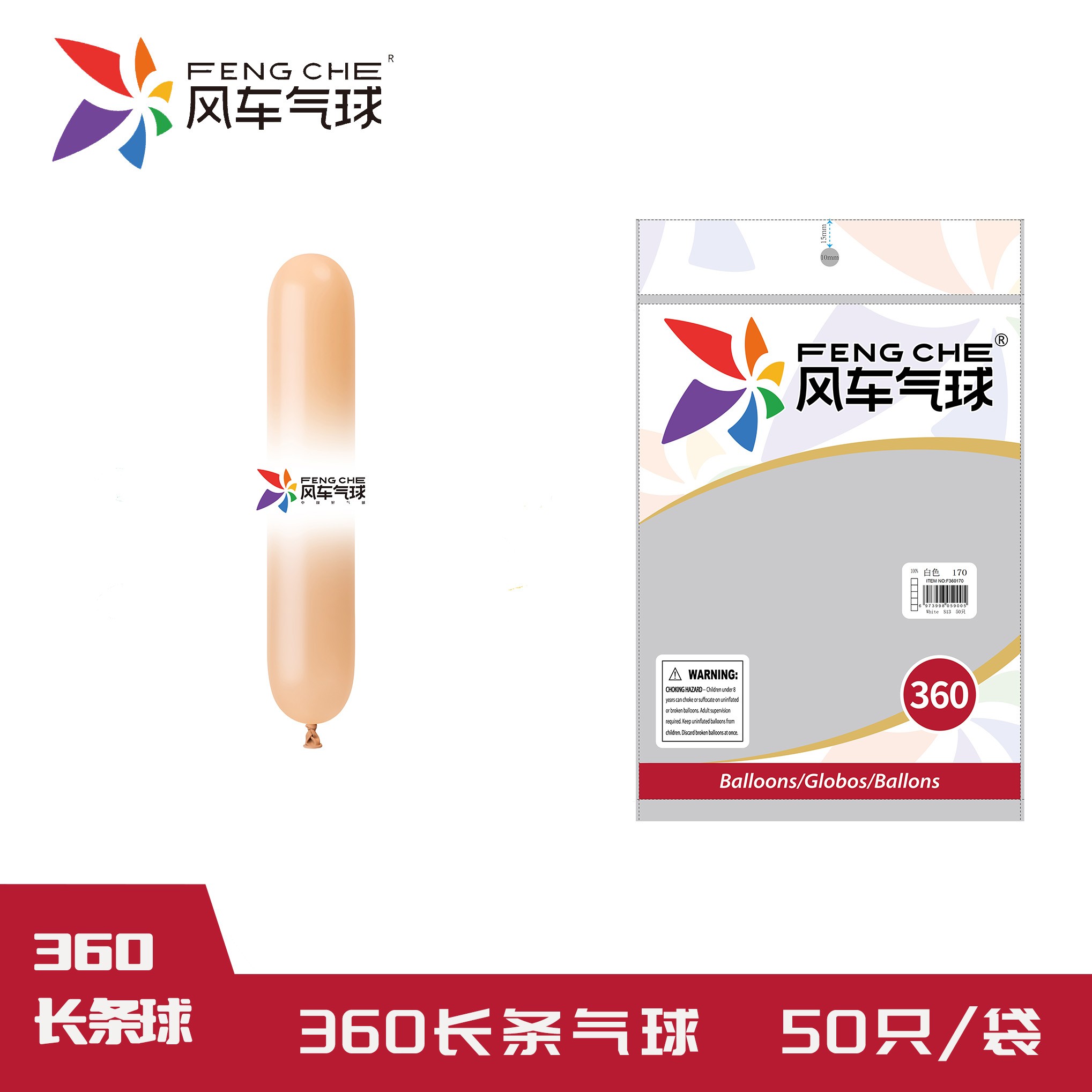FENGCHE/风车360长条气球魔术气球气球编织地摊夜市