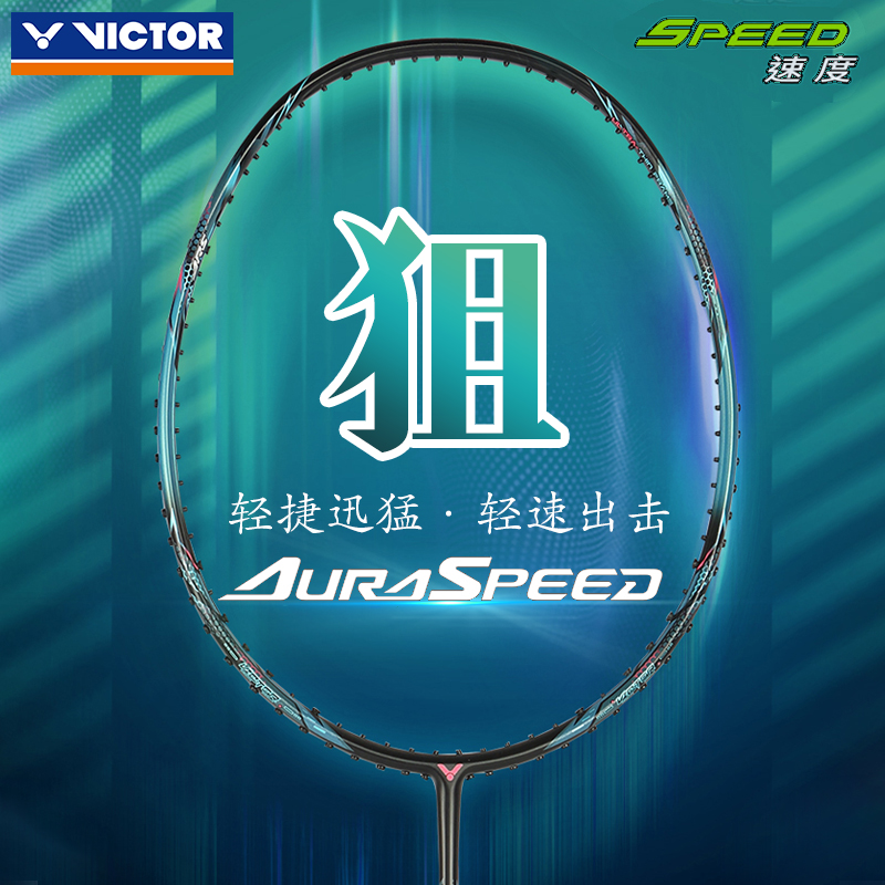 VICTOR威克多胜利羽毛球拍专业速度型球拍神速超轻碳素纤维ARS-狙