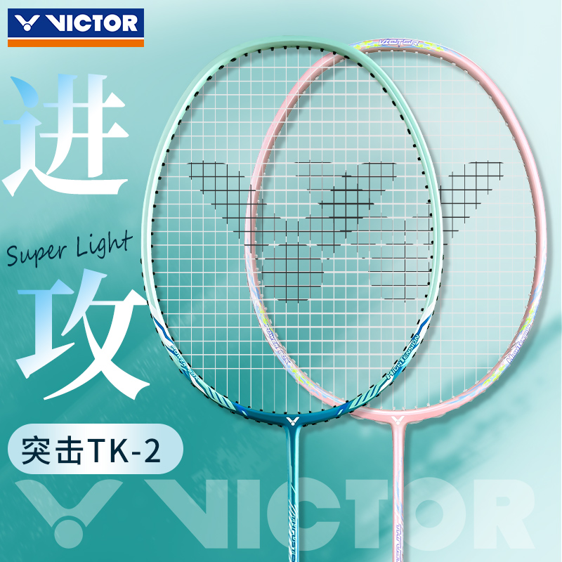 victor胜利羽毛球拍官方正品威克多全碳素单拍高磅进攻型突击TK-2