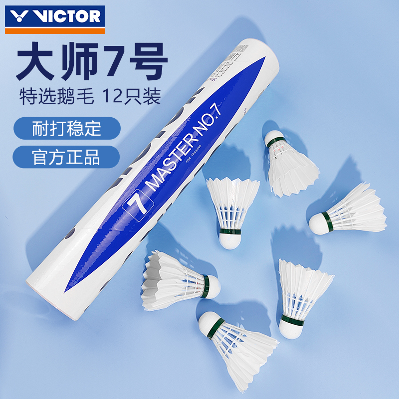 VICTOR/威克多胜利羽毛球大师7号球超耐打鹅毛球比赛训练球