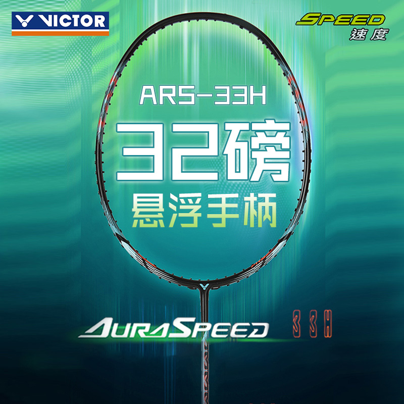 VICTOR/威克多胜利羽毛球拍神速ARS-33H高磅速度进攻型悬浮手柄