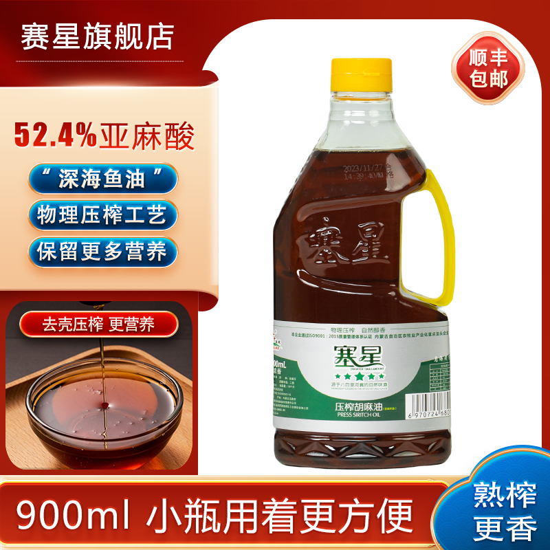 塞星|尝鲜装900ml精选胡麻油传统压榨熟榨亚麻籽油健康油100%