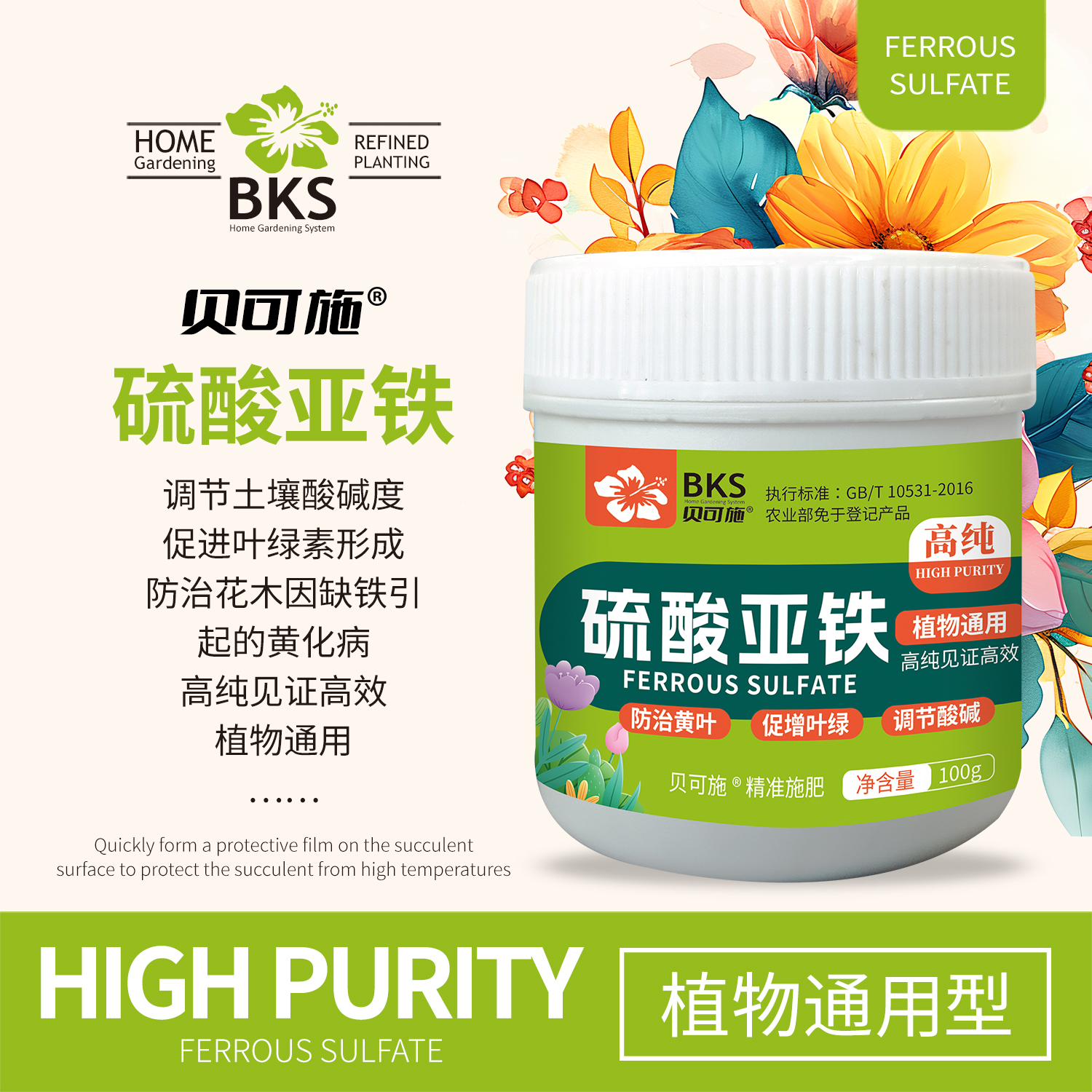 贝可施硫酸亚铁调节土壤酸碱度防黄叶通用水溶肥花卉蔬菜喜酸植物