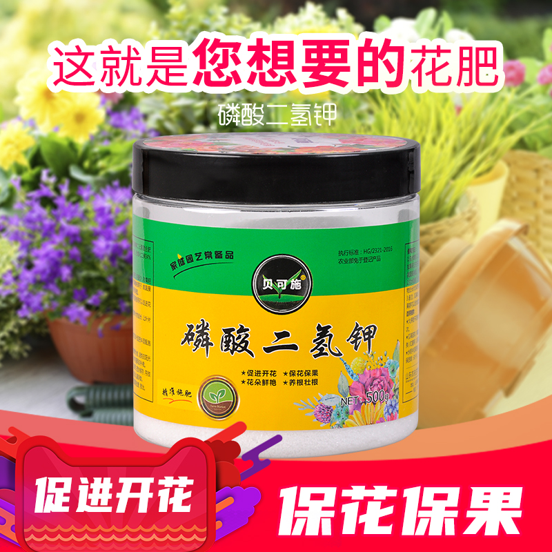 贝可施磷酸二氢钾花肥料家用花卉绿植通用型催花促花延长花期正品