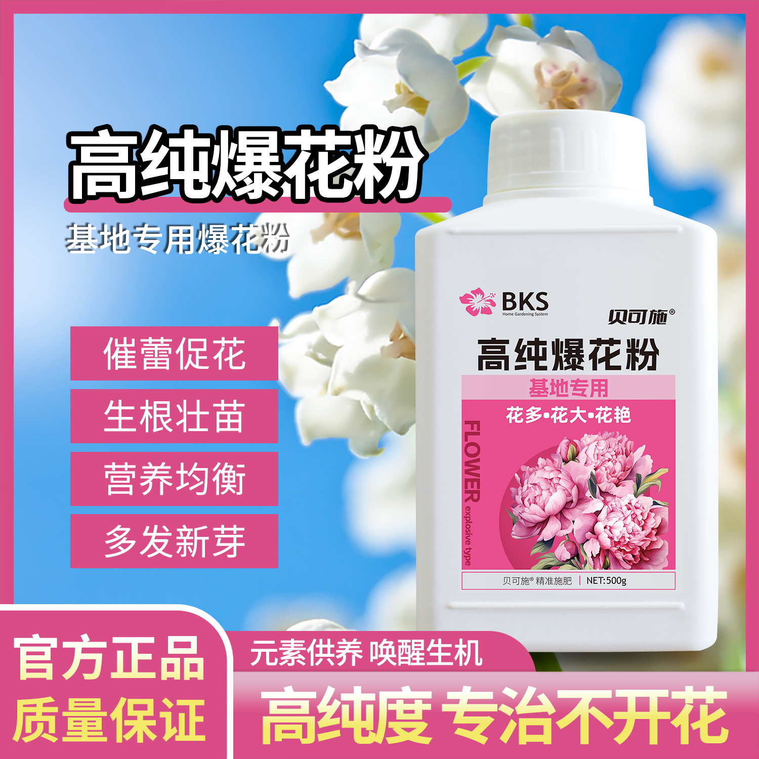 贝可施高纯爆花粉花肥料促花养花高磷高钾开花种菜阳台绿植催花