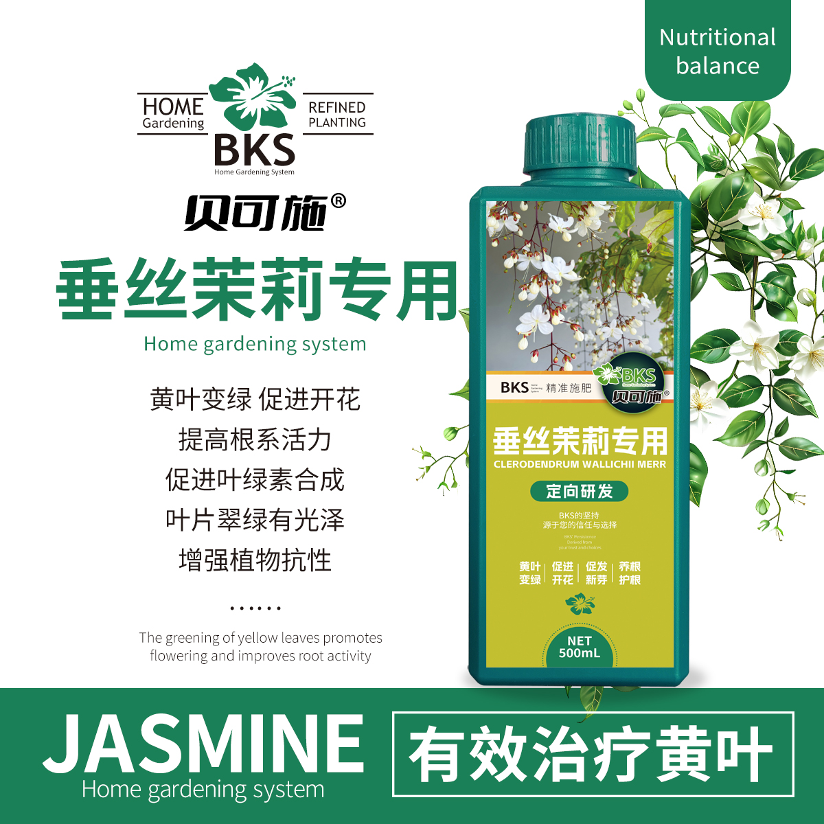 贝可施垂丝茉莉专用营养液黄叶枯叶烂叶绿叶壮根园艺通用阳台庭院