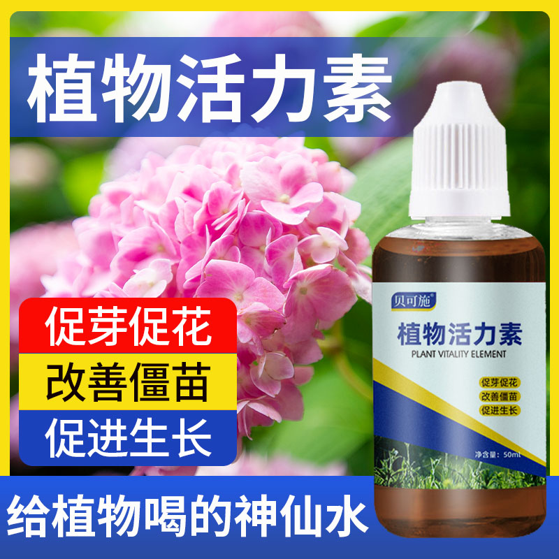 贝可施植物生长活力素养花用的浓缩通用型营养液花卉多肉肥料僵苗