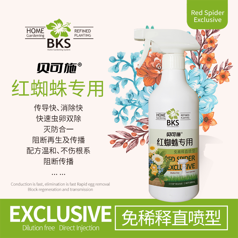 贝可施红蜘蛛专用药喷剂园艺花卉蔬菜绿植阳台盆栽通用生长高品质