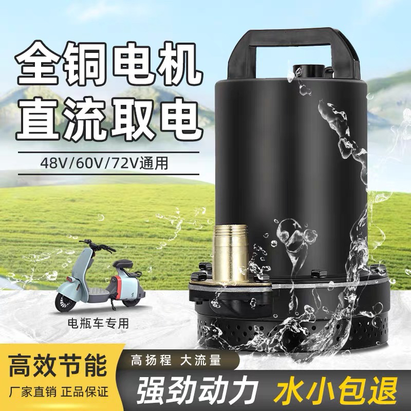 全新直流潜水泵家用抽水机12V24V48V60V72V电瓶车通用型灌溉神器