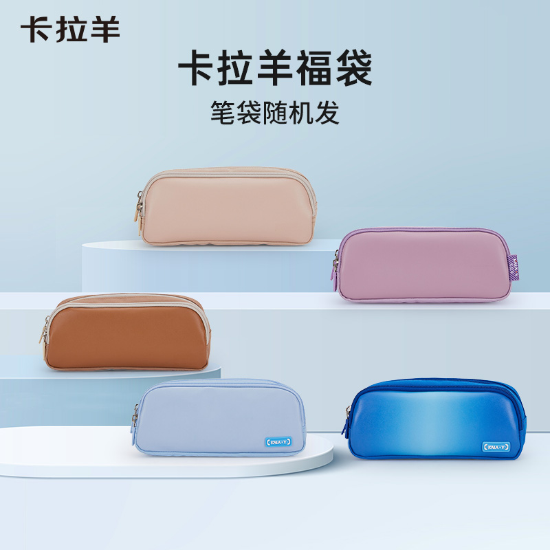 卡拉羊笔袋*1（颜色款式随机，图片仅供参考）