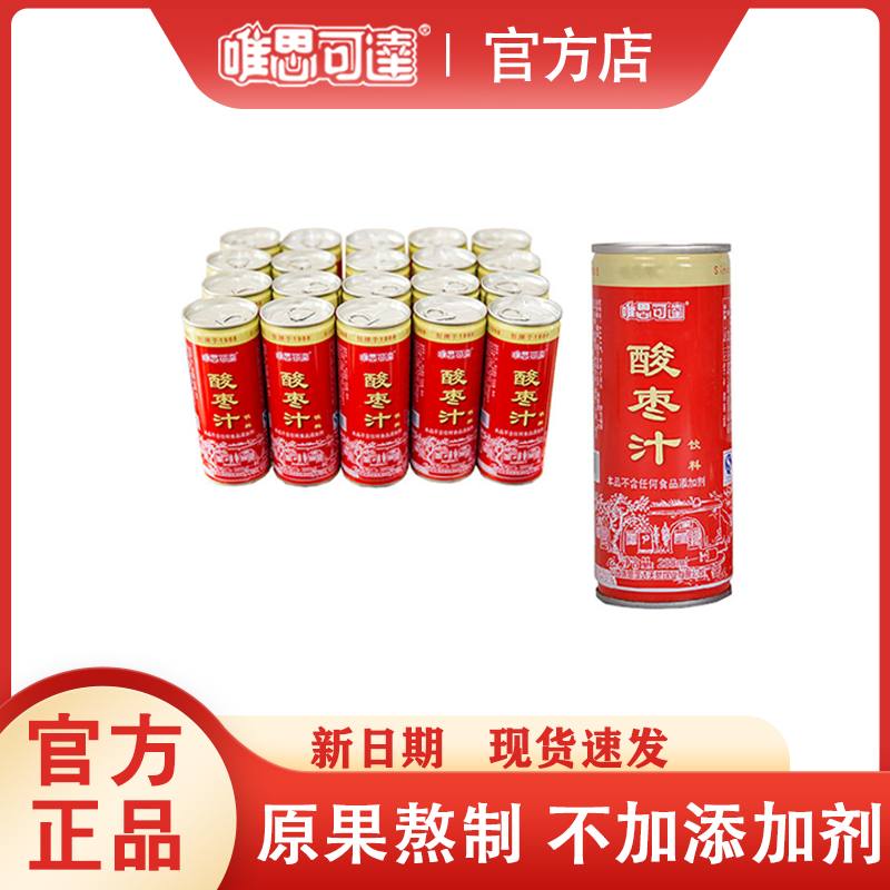 【整箱礼盒装】山西唯思可达酸枣汁罐装238ml果汁饮料