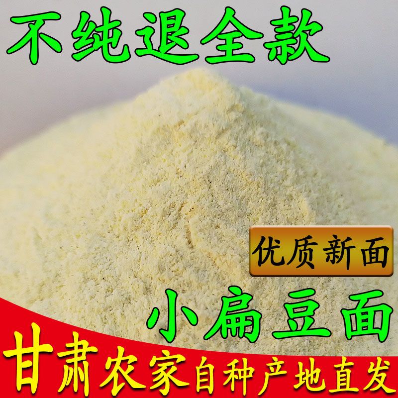 纯扁豆面粉5斤甘肃农家旱地茶面小扁豆子面粉五谷杂粮粗粮扁豆面