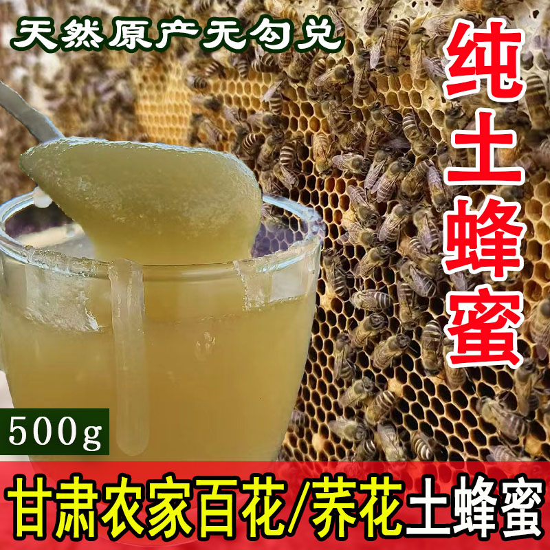 百花土蜂蜜1斤甘肃老家黄土高原农家自产百花蜜荞花甜蜂蜜中蜂蜜