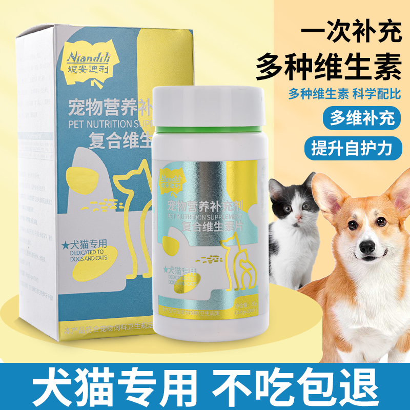 妮安迪利宠物营养补充剂复合维生素片200片犬猫补充剂提升免疫力