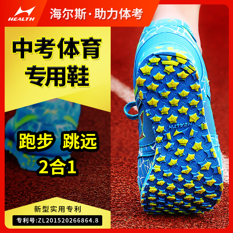 海尔斯中考鞋男女学生跑步鞋田径体育考试训练鞋立定跳远专用鞋