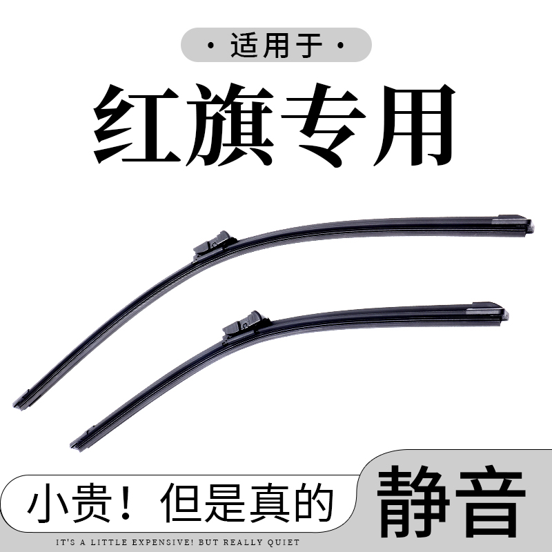 【红旗专拍】H5雨刮器H9原装H7HS7/HS5/HS3/EQM5/E-HS3雨刷片H-Q9