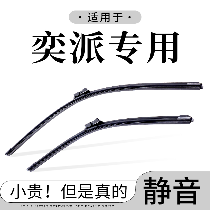 【亦派专拍】东风奕派eπ007雨刮器eπ008雨刷片