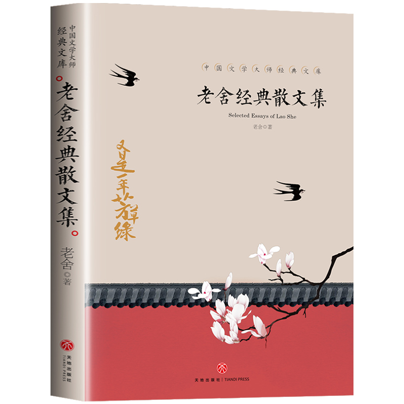 老舍经典散文集 中国文学大师经典 9-18岁中小学生课外阅读书籍