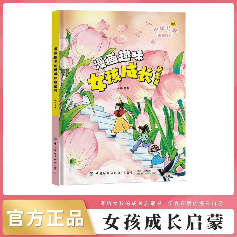 漫画趣味女孩成长启蒙书 儿童趣味百科 中小学生课外阅读书籍精装
