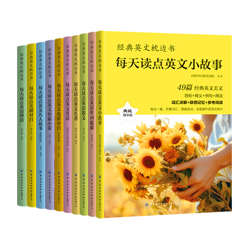 全10册 经典英文枕边书 每天读点英文小故事 中学生课外阅读书籍