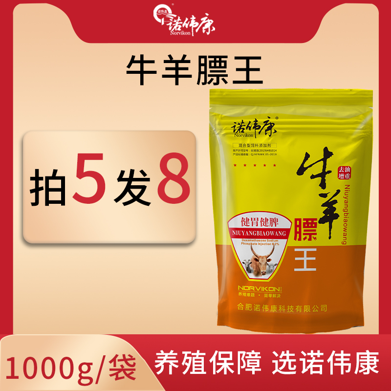 诺伟康牛羊膘王1kg催肥育肥牛羊专用兽用饲料添加剂长得快出栏快