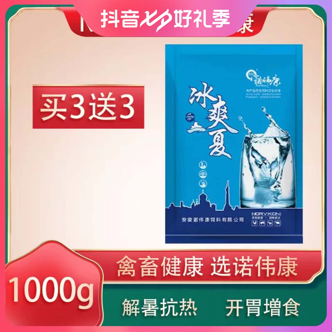 诺伟康冰爽一夏vc兽用猪牛羊鸡鸭夏季维生素c解暑降温清凉饲料添