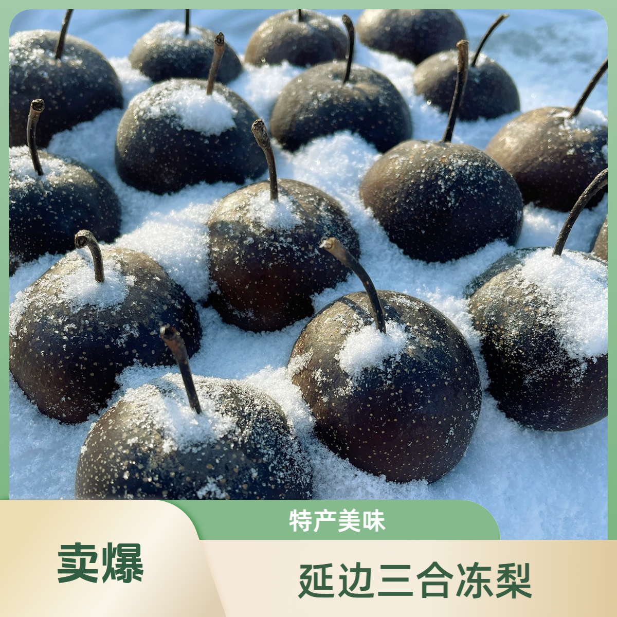 精选5斤左右延边三合冻梨