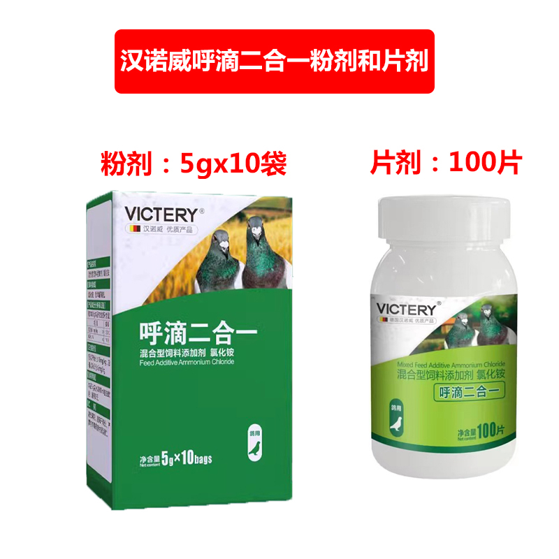 VICTERY汉诺威呼滴二合一毛滴虫呼吸道合一植物提取信赛鸽子用品