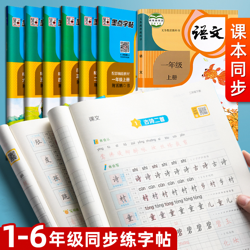 墨点小学生语文同步练字帖一年级二年级三小学生练字帖四五六字帖
