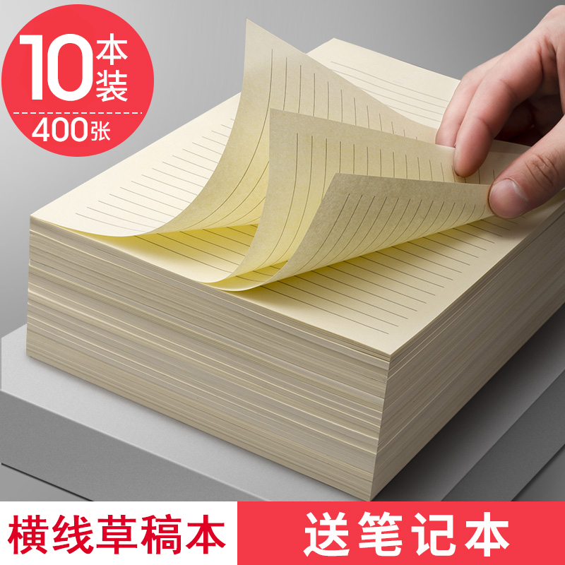 横线草稿纸草稿本大学生用免邮草稿纸b5笔记本子考研专用信纸稿纸