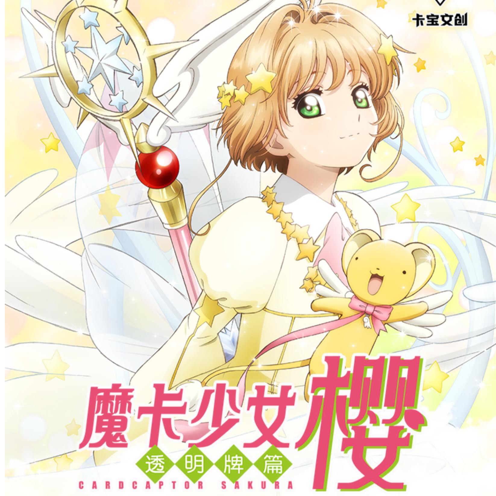 【开车车】卡宝 魔卡少女樱 萌发包收藏卡 卡牌盲盒