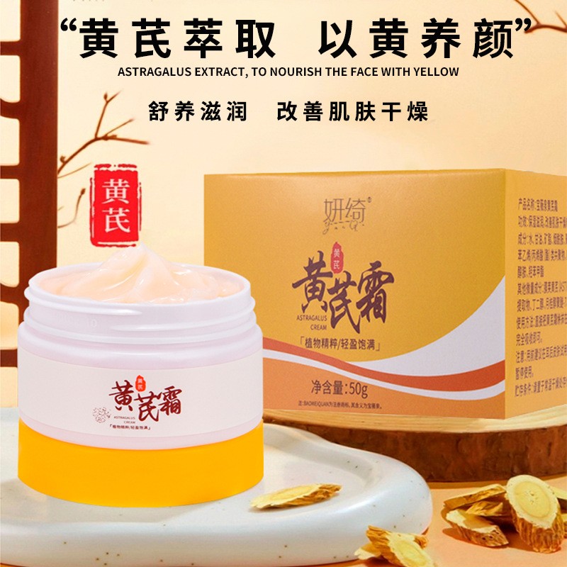 黄芪霜滋润保湿面霜防裂补水舒缓改善皮肤光泽涂抹水润轻盈顺滑