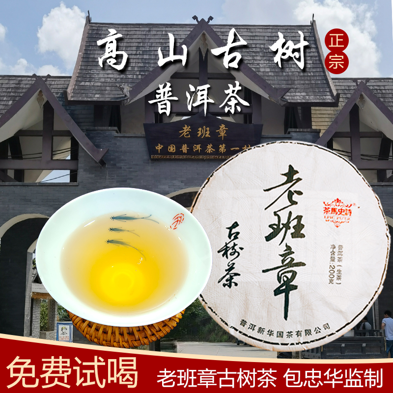 【免费试喝】正宗云南老班章高山古树普洱茶叶生茶饼200g包忠华监