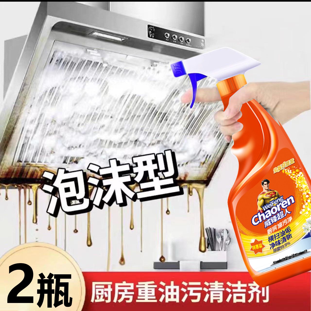 【2瓶装】威锋超人威猛净油厨房油烟机去重油污强力除油污垢清洁剂y