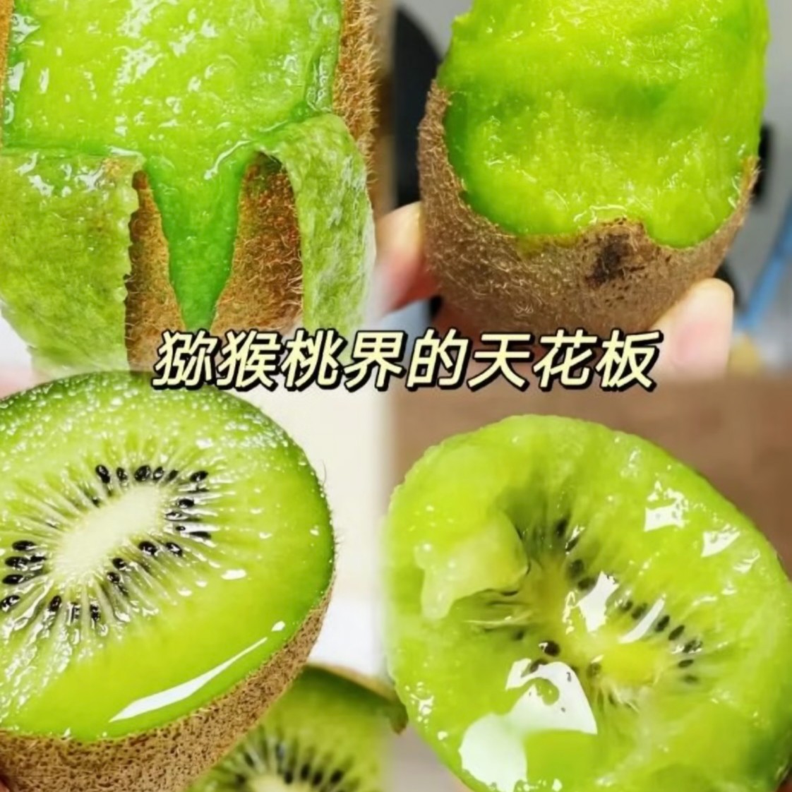 奇异果（猕猴桃）