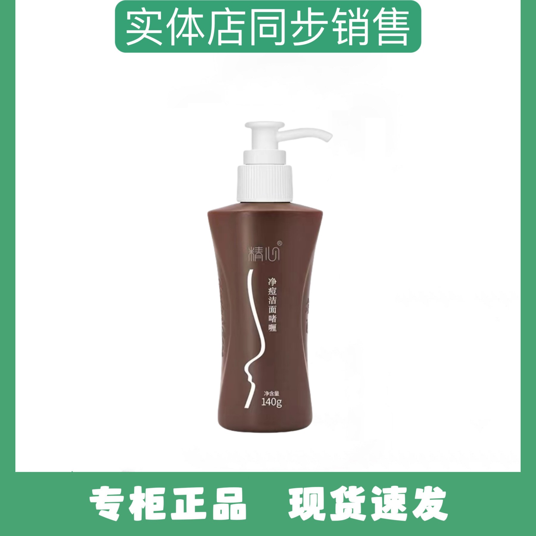 精心净痘洁面啫喱控油祛痘洗面奶深层清洁洗面奶（顺丰包邮）