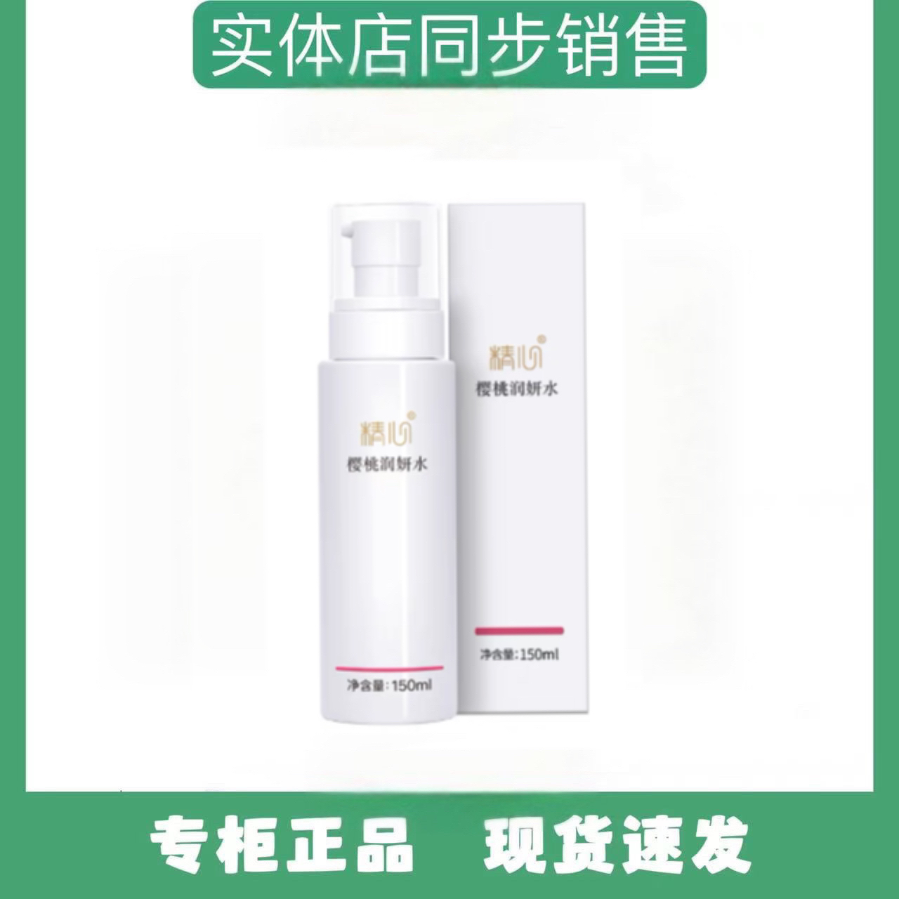 精心樱桃润妍水 爽肤水 保湿水 补水保湿提亮肤色【顺丰包邮】