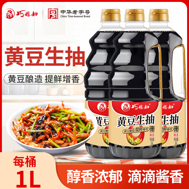 巧媳妇黄豆生抽1Lx3中华老字号酱油炒菜凉拌家庭优惠组合装