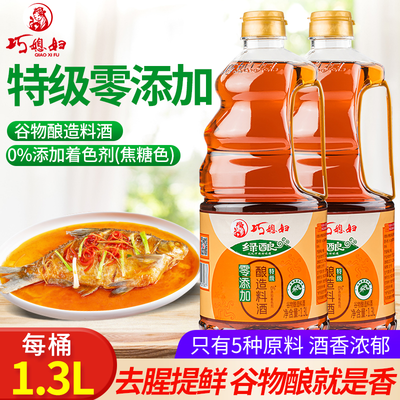巧媳妇特级谷物酿造料酒1.3L*2零添加去腥【品牌自营】
