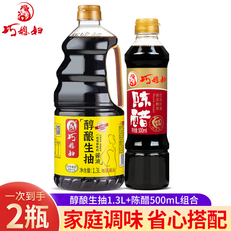 巧媳妇1.3L醇酿生抽500ml陈醋组合酱油醋炒菜凉拌实惠【品牌自营】