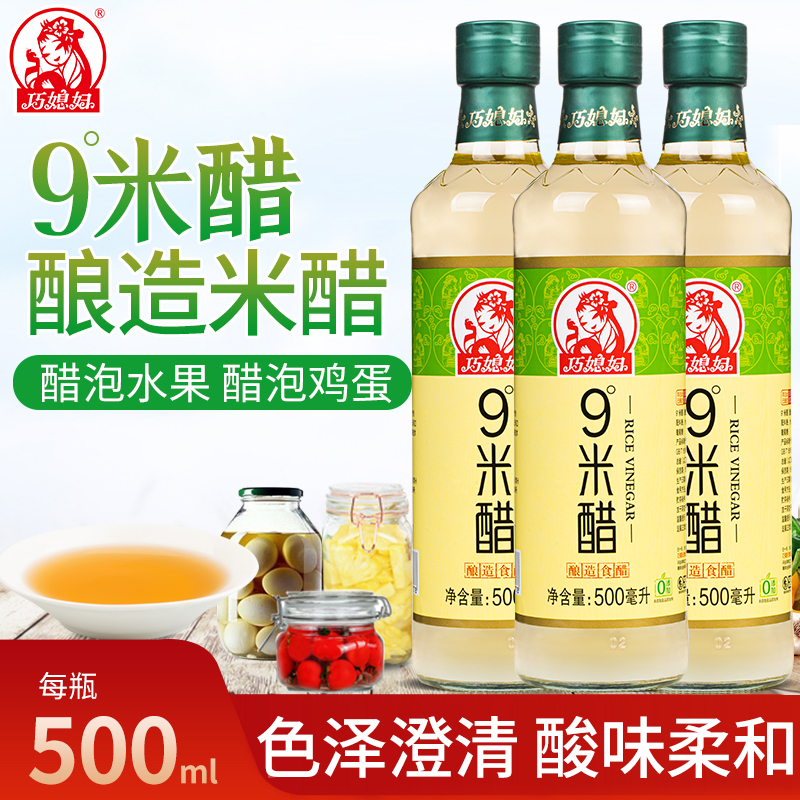 巧媳妇九度米醋500ml*3酿造9度醋凉拌点蘸浸蛋泡蛋食用【品牌自营】