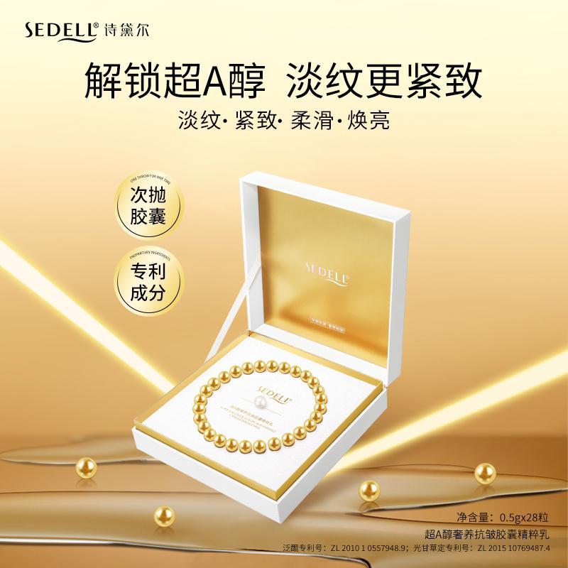Sedell诗黛尔 超A醇奢养抗皱胶囊精粹乳次抛滋润保湿淡纹更紧致