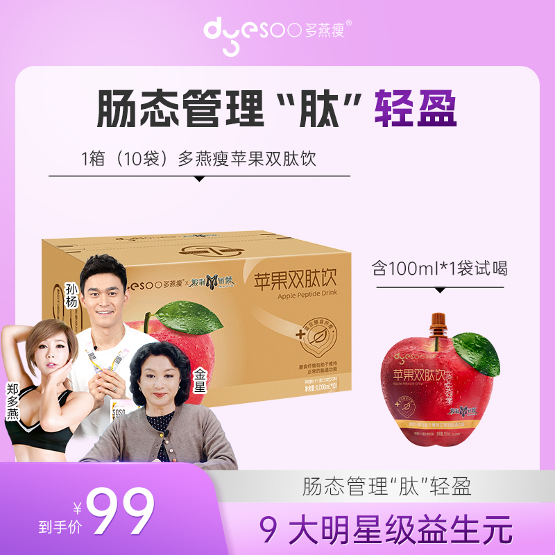多燕瘦膳食纤维/果蔬纤维苹果双肽饮100ml×10袋